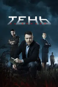 Тень за спиной русский сериал